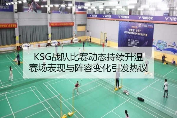 KSG战队比赛动态持续升温 赛场表现与阵容变化引发热议 | bet365 online